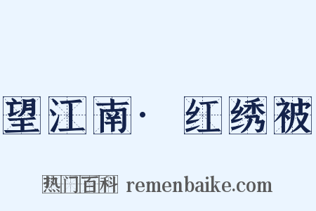 望江南·红绣被是什么意思的图片